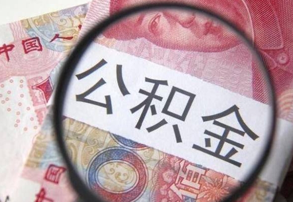 青州公积金本地人可以取出来吗（本地人住房公积金能取出来吗）