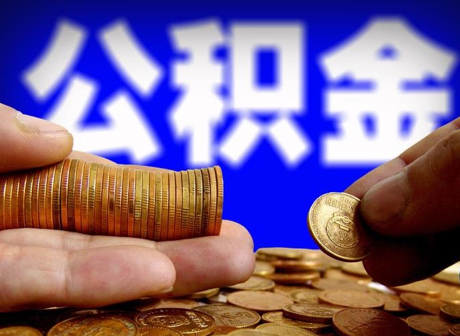 青州帮提公积金中介（公积金提取中介联系方式）